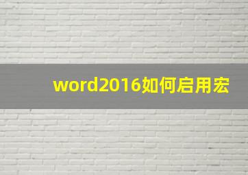 word2016如何启用宏