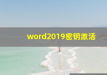 word2019密钥激活