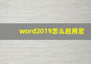 word2019怎么启用宏