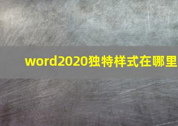 word2020独特样式在哪里