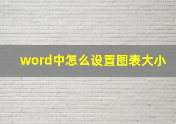 word中怎么设置图表大小