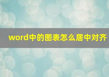 word中的图表怎么居中对齐