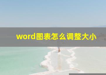 word图表怎么调整大小