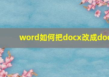 word如何把docx改成doc