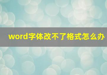 word字体改不了格式怎么办