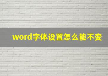 word字体设置怎么能不变