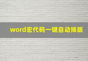 word宏代码一键自动排版