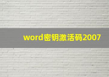 word密钥激活码2007