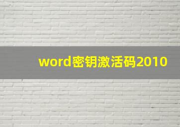 word密钥激活码2010