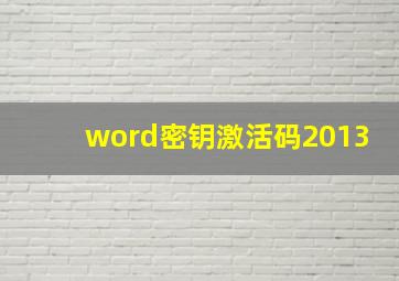 word密钥激活码2013