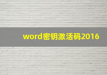 word密钥激活码2016