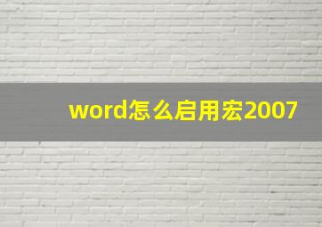 word怎么启用宏2007