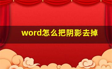 word怎么把阴影去掉