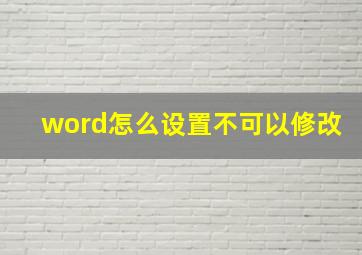 word怎么设置不可以修改