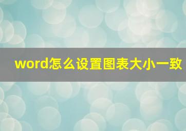 word怎么设置图表大小一致