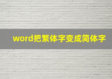 word把繁体字变成简体字