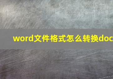 word文件格式怎么转换doc