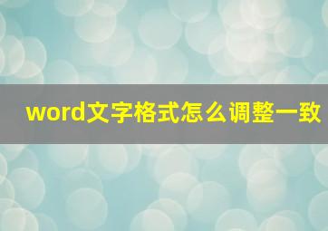 word文字格式怎么调整一致