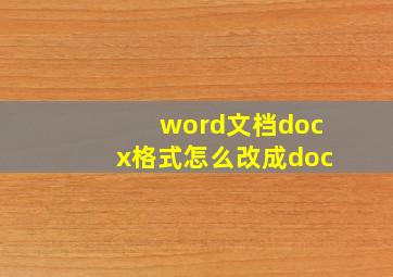 word文档docx格式怎么改成doc