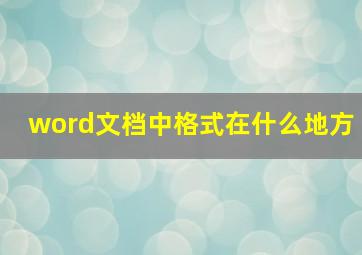 word文档中格式在什么地方