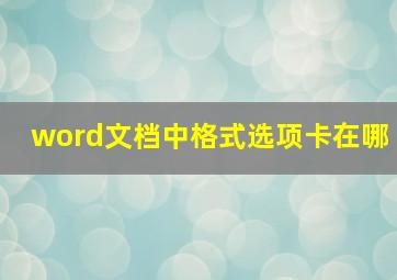 word文档中格式选项卡在哪