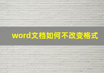 word文档如何不改变格式