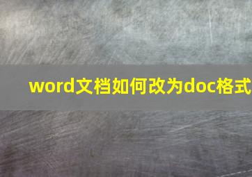 word文档如何改为doc格式