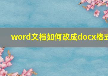 word文档如何改成docx格式