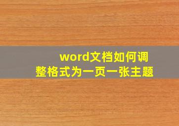 word文档如何调整格式为一页一张主题