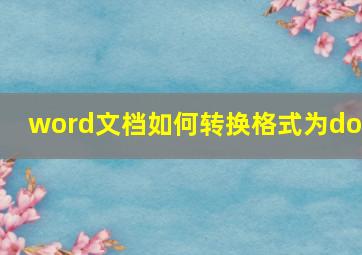 word文档如何转换格式为doc