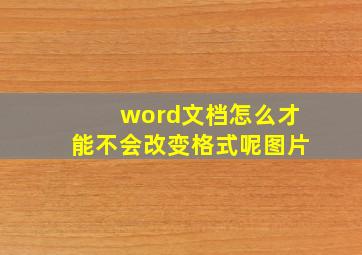 word文档怎么才能不会改变格式呢图片