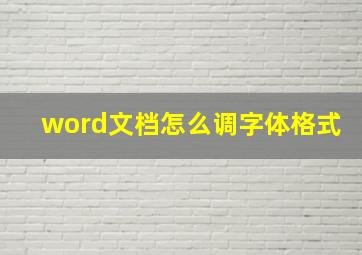 word文档怎么调字体格式