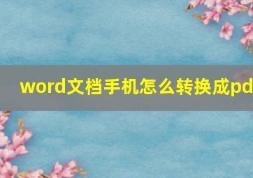 word文档手机怎么转换成pdf