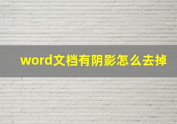 word文档有阴影怎么去掉