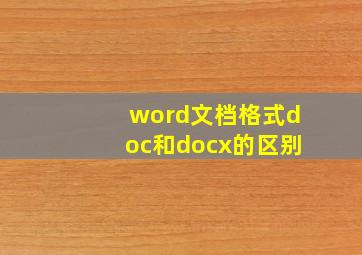 word文档格式doc和docx的区别