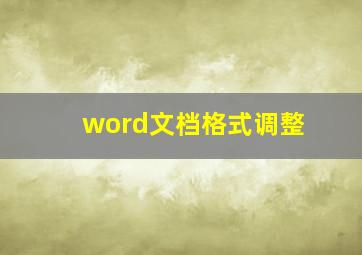 word文档格式调整