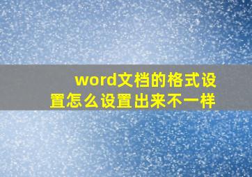 word文档的格式设置怎么设置出来不一样