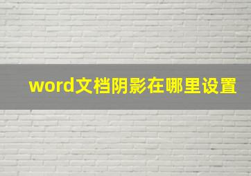 word文档阴影在哪里设置