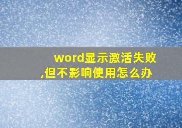 word显示激活失败,但不影响使用怎么办