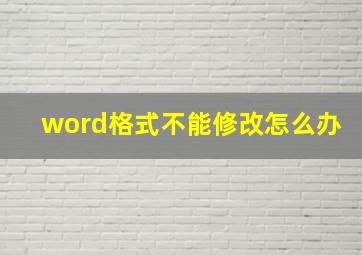 word格式不能修改怎么办