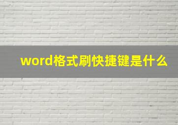 word格式刷快捷键是什么