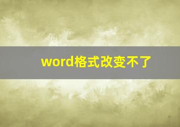 word格式改变不了