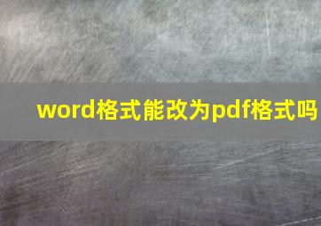 word格式能改为pdf格式吗