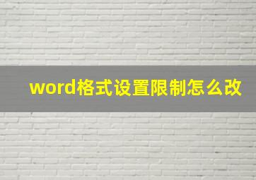 word格式设置限制怎么改