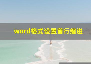 word格式设置首行缩进