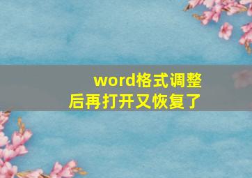 word格式调整后再打开又恢复了