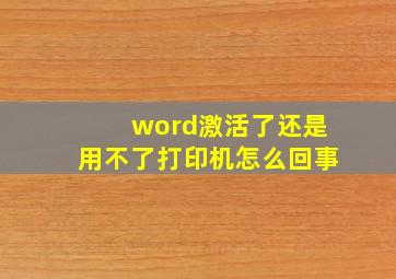 word激活了还是用不了打印机怎么回事