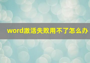 word激活失败用不了怎么办