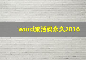 word激活码永久2016