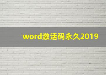 word激活码永久2019